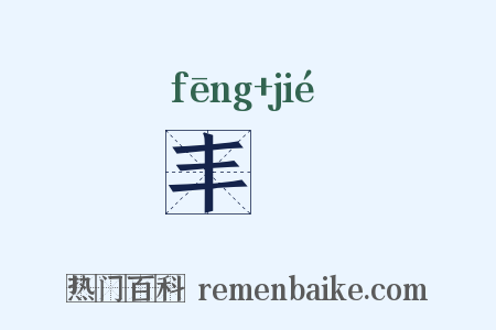 丰絜是什么意思的图片